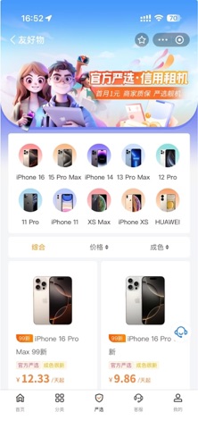 友好物-免押金租手机租电脑 iPhone screenshot
