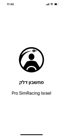 מחשבון דלק לנהגי סימולציות screenshot