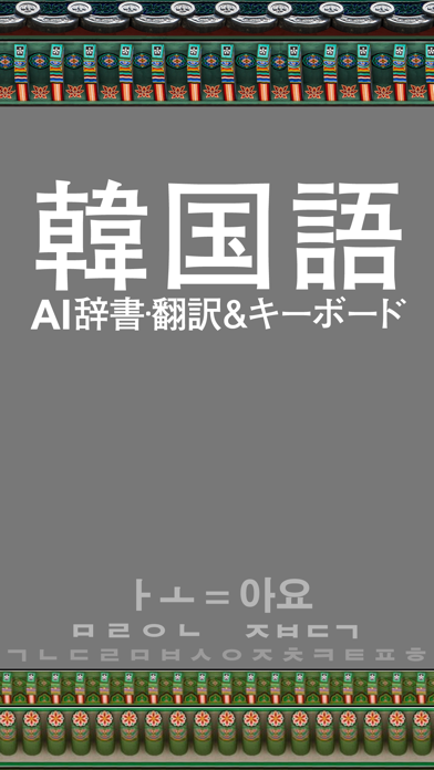 Screenshot #1 pour 韓国語AI辞書･翻訳＆拡張キーボード