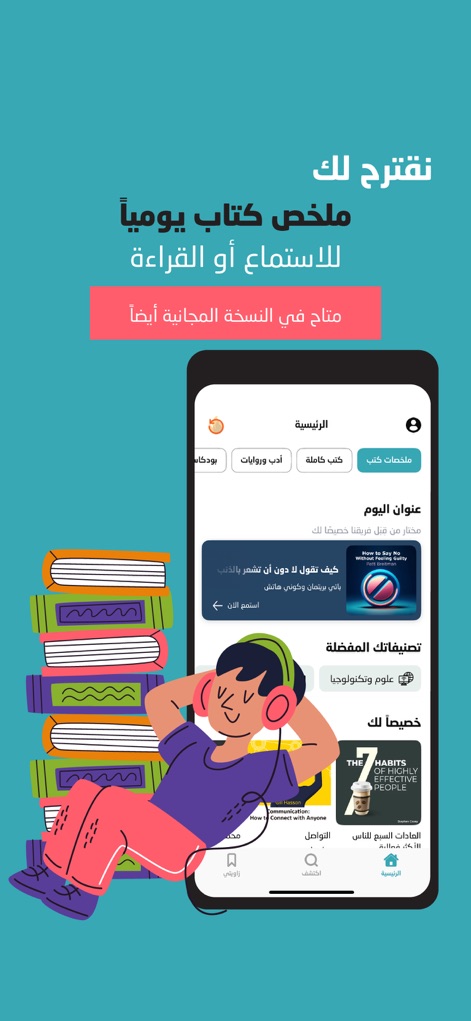 وجيز: أكبر مكتبة محتوى صوتي - Die App schlägt täglich eine Buchessenz zum Hören oder Lesen vor, wobei personalisierte Empfehlungen und ein „Titel des Tages“-Bereich die Entdeckung neuer Inhalte erleichtern.