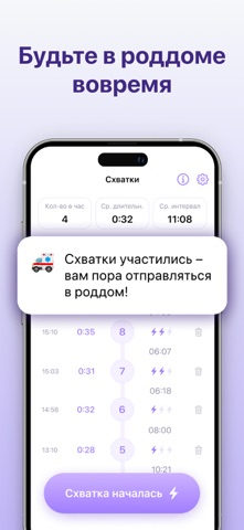 Счетчик Схваток: Схватки, Роды iPhone screenshot 3