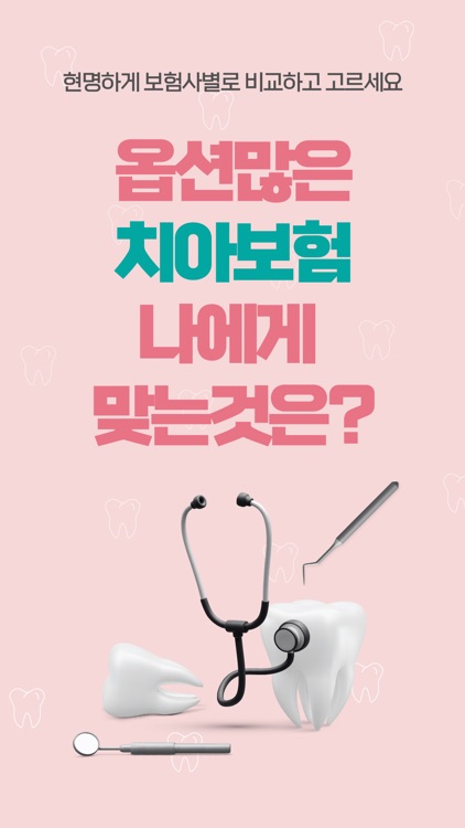 치아보험 다나와 - 보험사별 모든 치아보험 비교견적