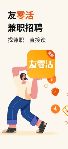 友零活兼职-临时工日结兼职赚钱软件 iPhone screenshot