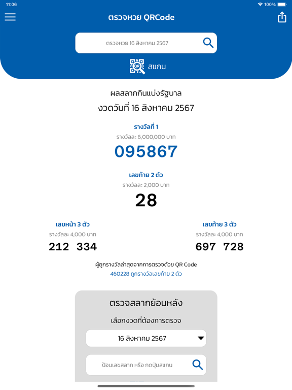 ตรวจหวย QRCode iPad screenshot 1 - News app