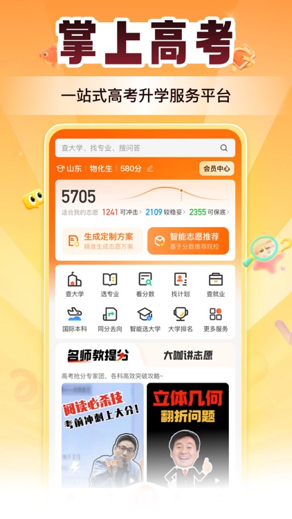 掌上高考-志愿填报指导平台