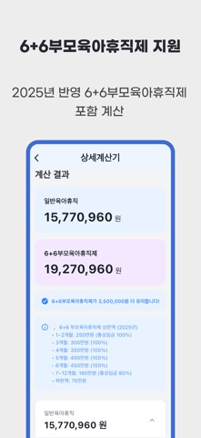 육아휴직급여 계산기 - 25년 6+6 부모육아휴직 반영 screenshot