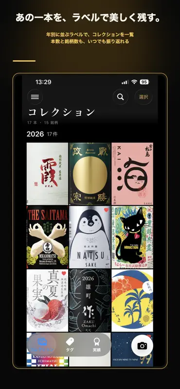 酒コレ - 日本酒ラベル記録 screenshot 2 of 8