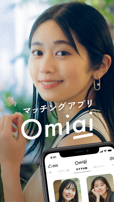 Omiai(オミアイ)  恋活・婚活のためのマッチングアプリのおすすめ画像1