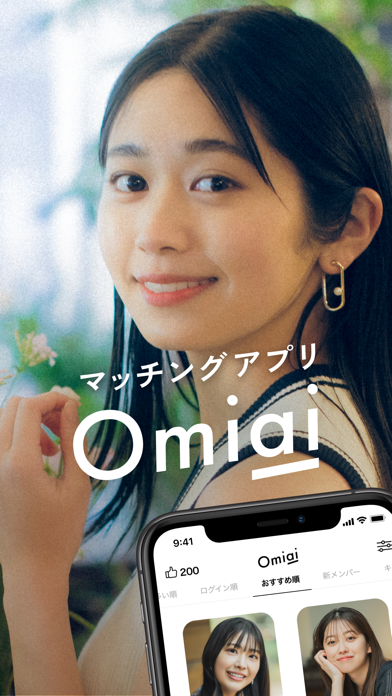 Omiai(オミアイ)  恋活・婚活のためのマッチングアプリスクリーンショット