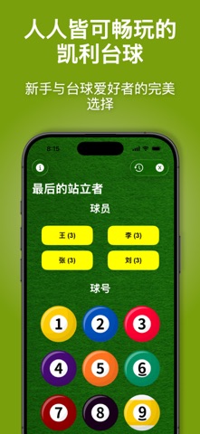 凯利台球：趣味团体游戏 screenshot