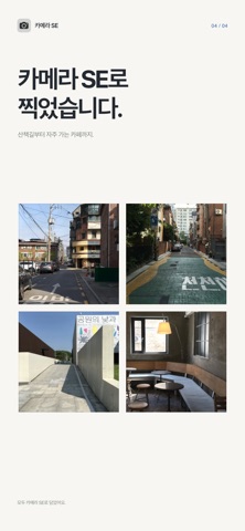 카메라 SE iPhone screenshot 4