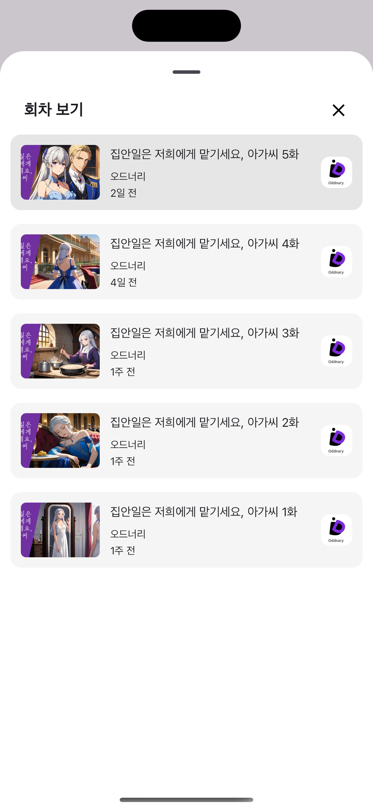 오드너리 - 웹소설, 로맨스, 전자책