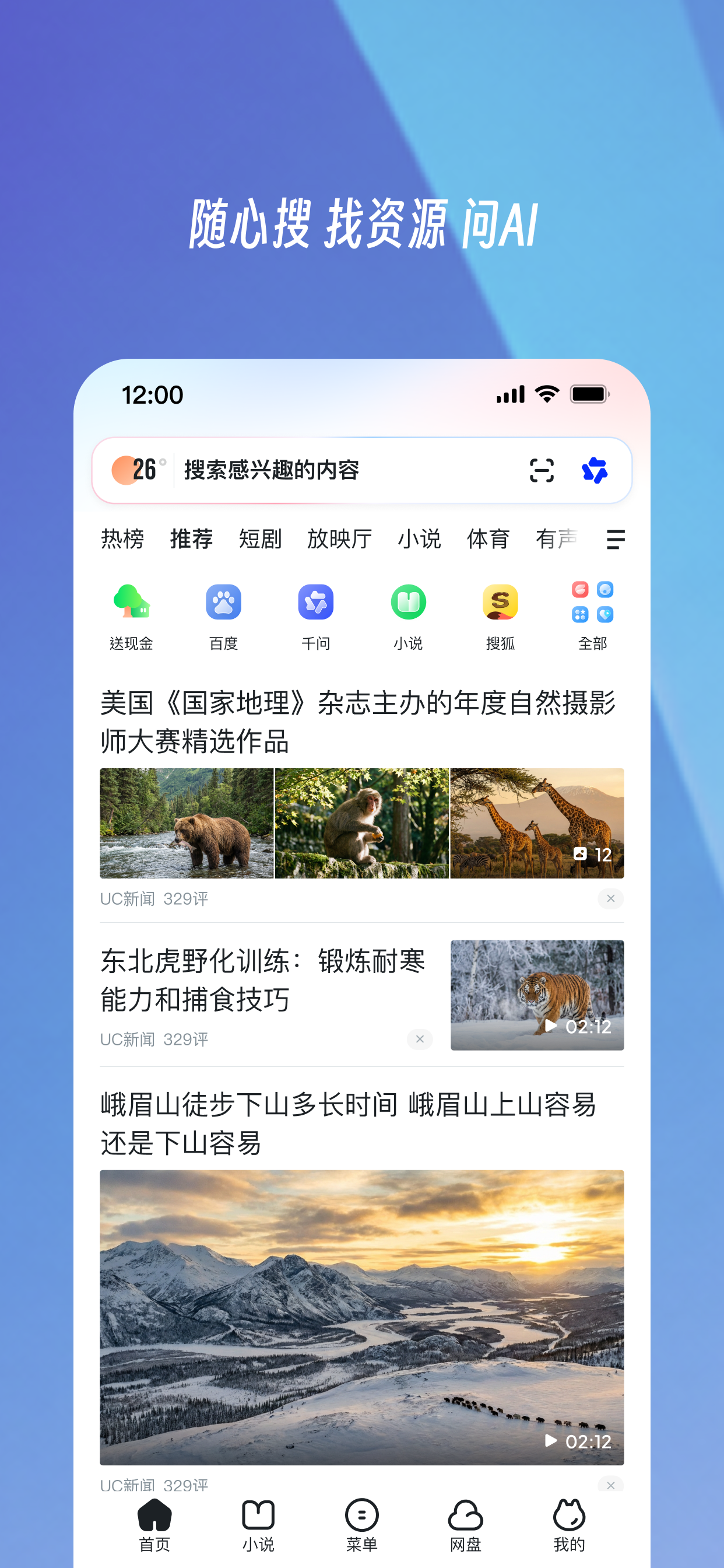 UC浏览器-随心搜·畅快看