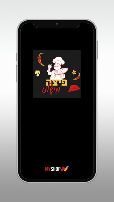פיצה משלנו screenshot