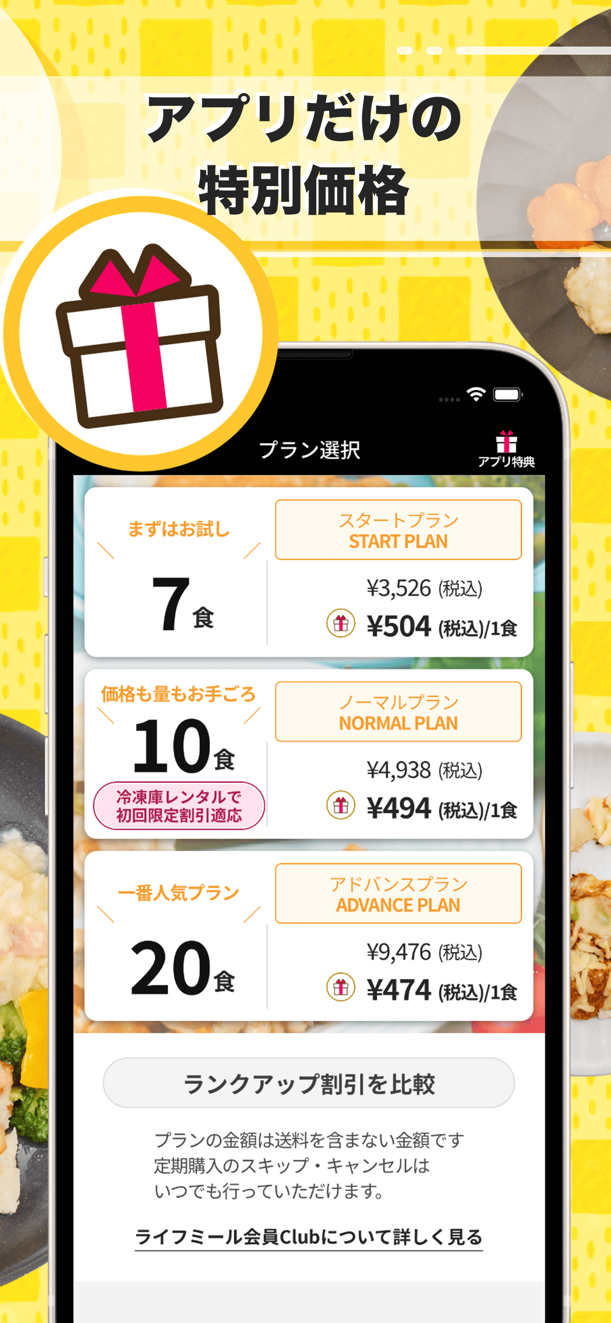 ライフミール公式アプリ