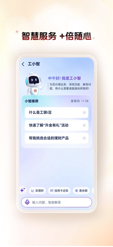 中国工商银行 - Engage with the app's conversational AI interface, 'Gong Xiaozhi', which offers quick suggestion buttons for common queries and personalized assistance.