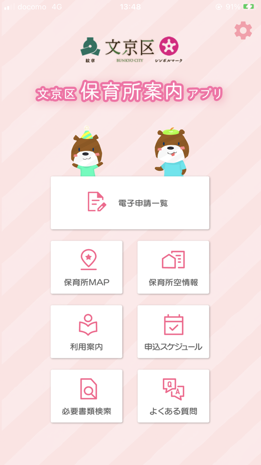 #1. 文京区保育所案内アプリ (iOS) 由: M.SOFT co.,ltd