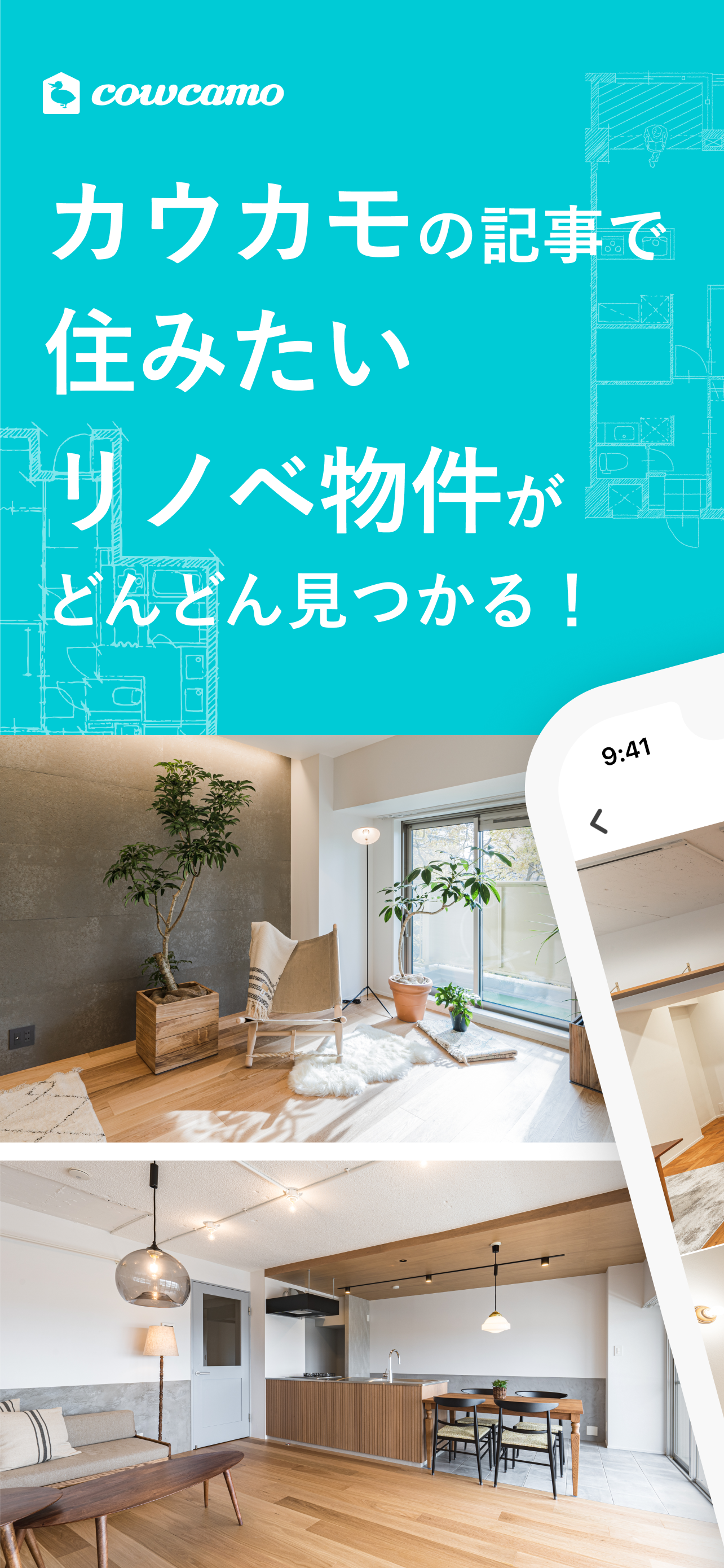 リノベーション カウカモで物件探し マンションや住宅を検索