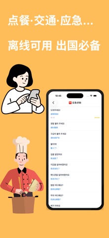 Annyeong - 秒说韩语: 中文谐音300句 screenshot