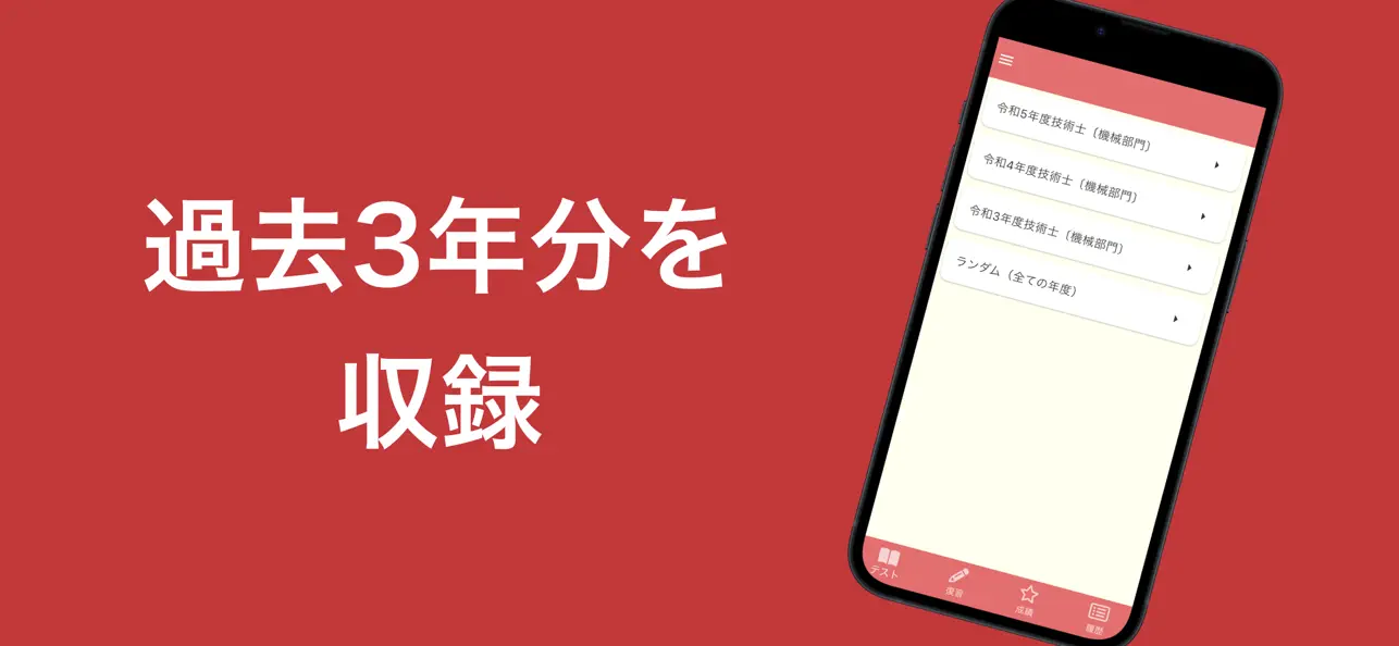 Screenshot #2 pour 技術士 機械部門 過去問集 | 技術士 専門科目の対策アプリ