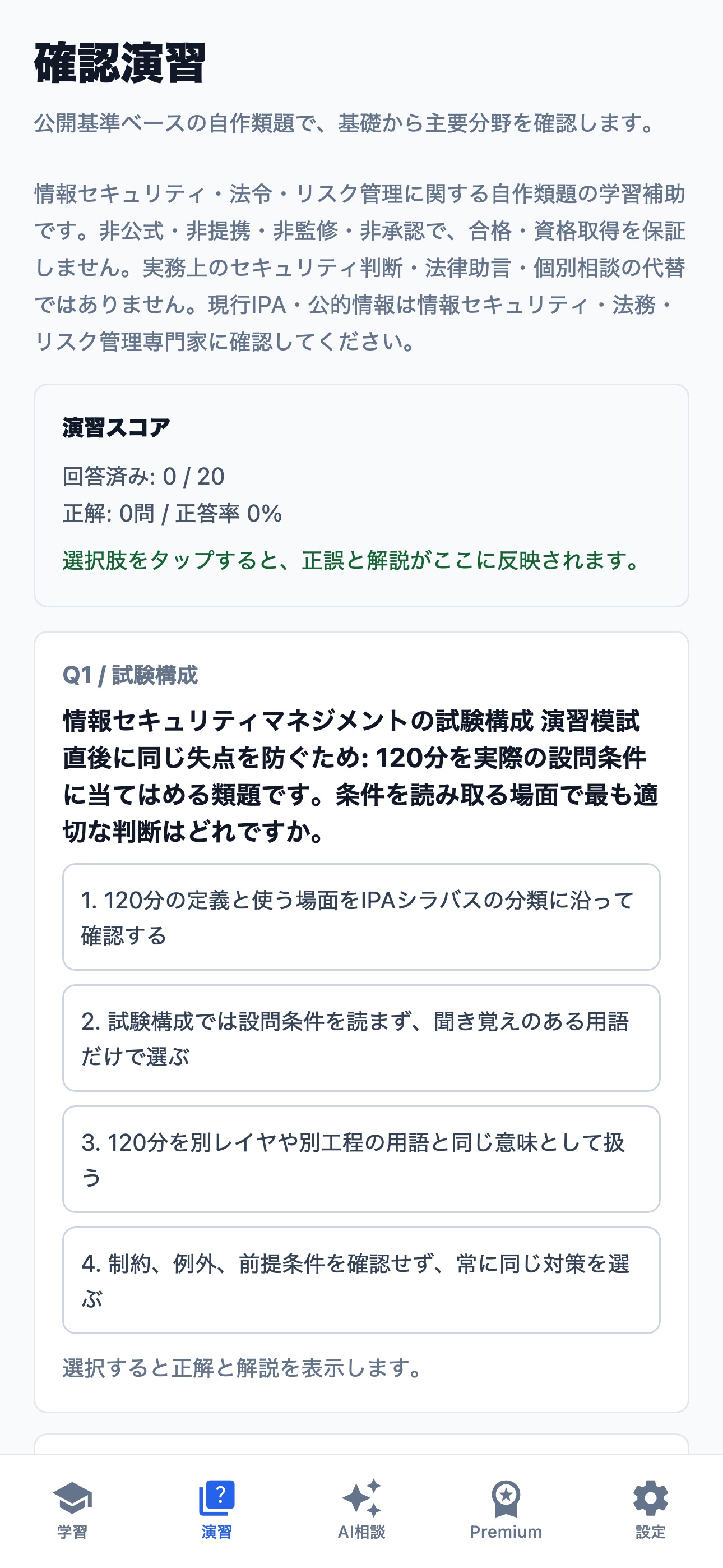 Screenshot 2 of 情報セキュリティマネジメント試験ドリル