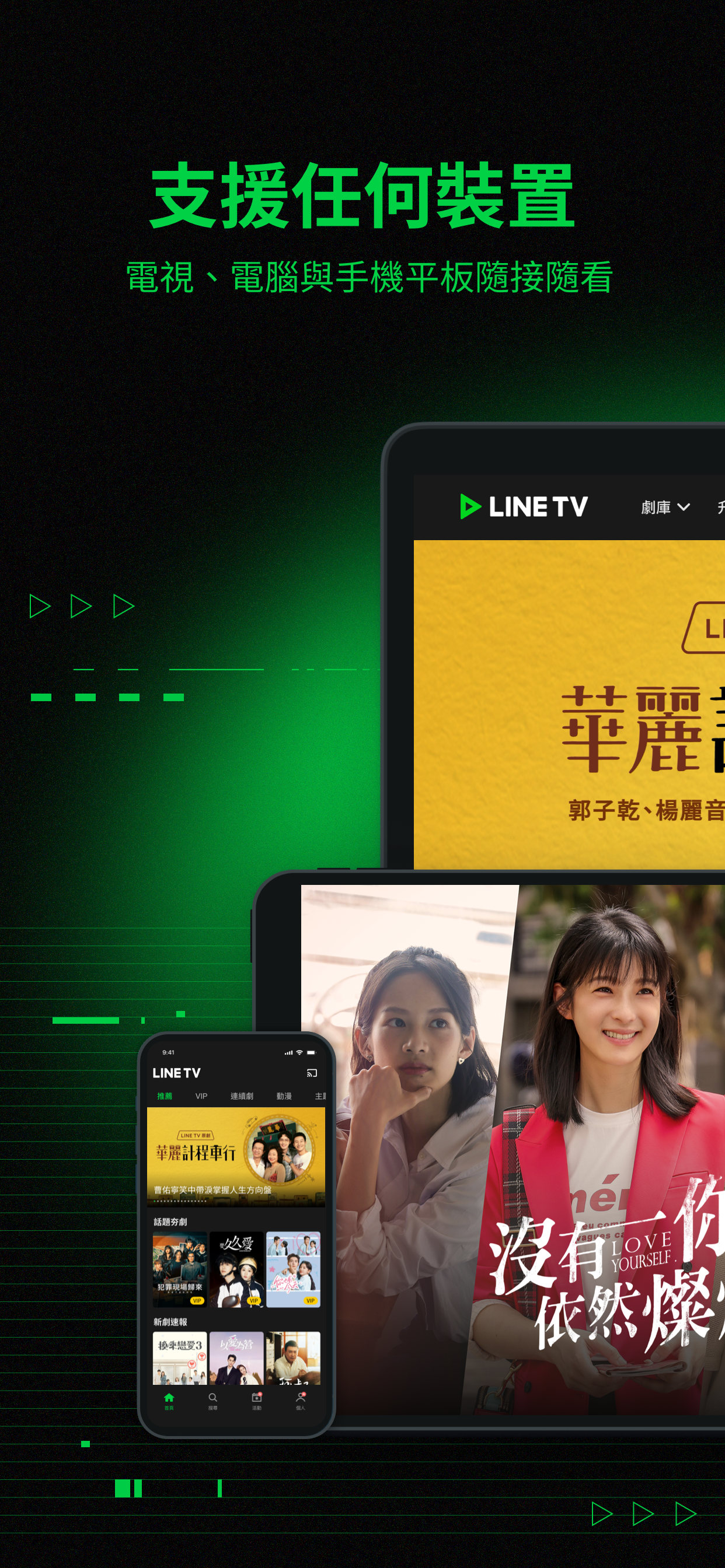 LINE TV - 精彩隨看