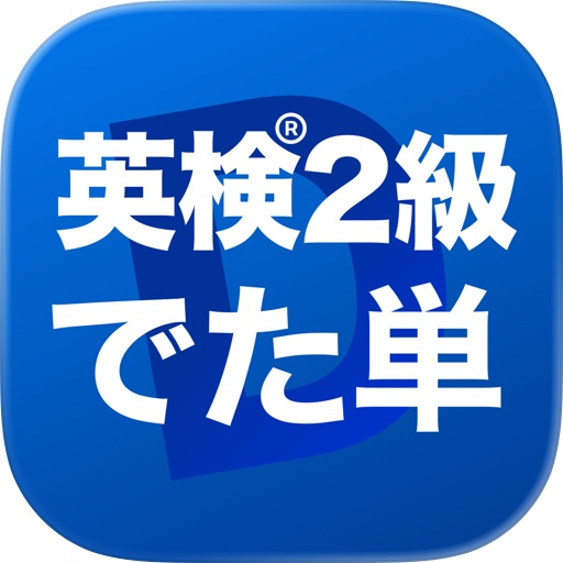 英検®2級 でた単