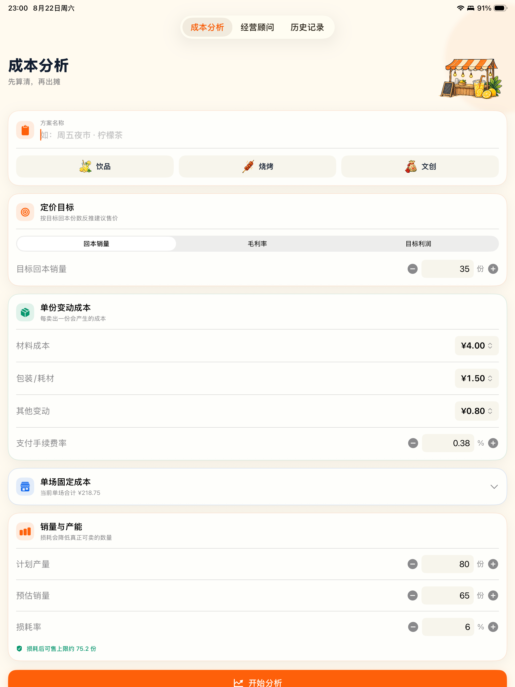 摆摊成本利润分析器 screenshot 9