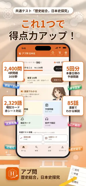 アプ問 日本史｜共通テスト・大学受験 一問一答 screenshot 1