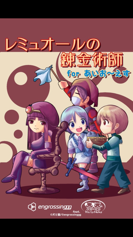 #1. レミュオールの錬金術師 (iOS) 由: engrossinggg