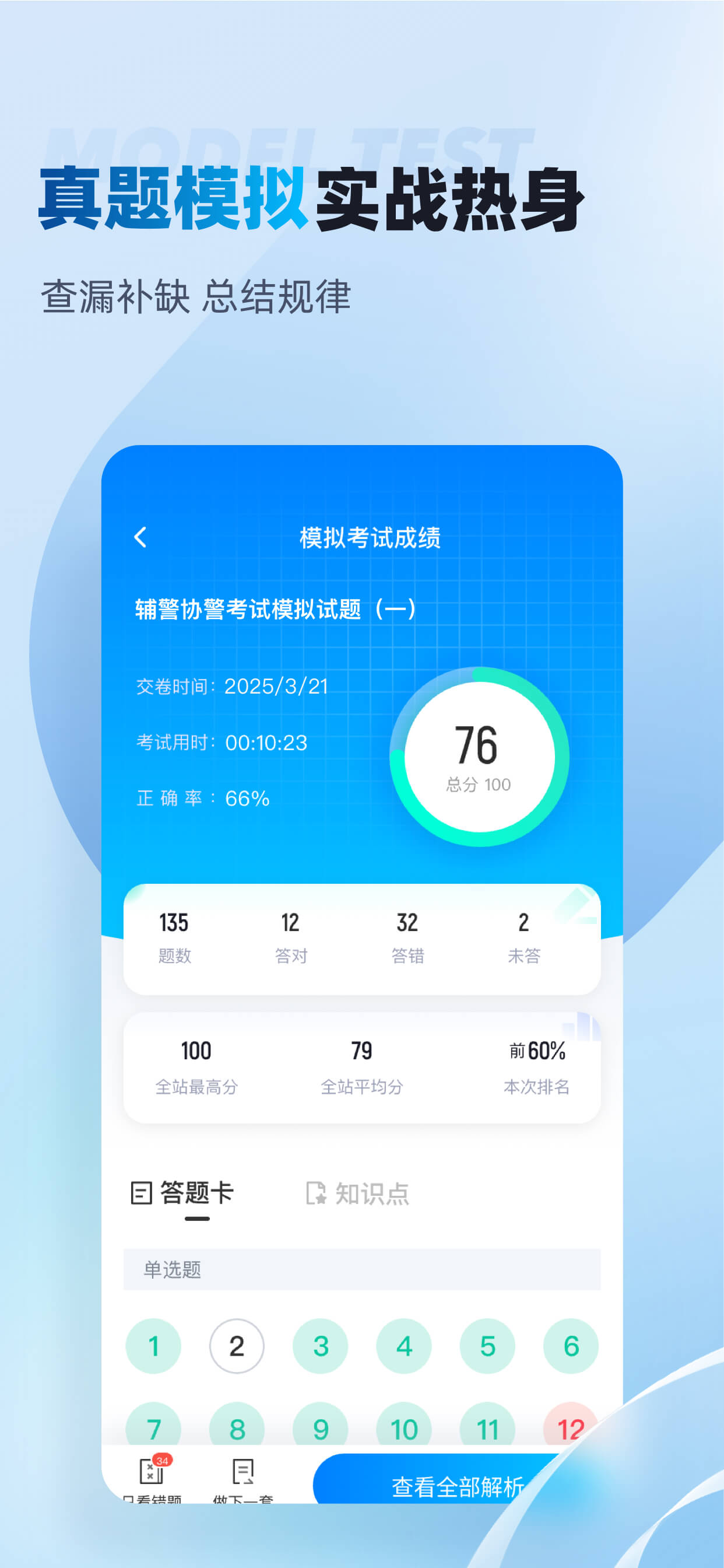 警考宝典搜题-专注公安警察考试招聘