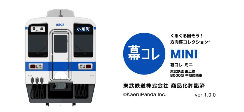 幕コレ MINI 東武東上線 8000系 中期修繕車 screenshot 1 of 5