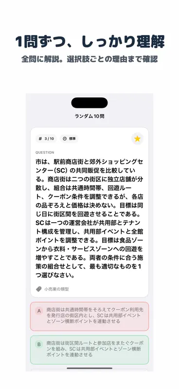 販売士1級 | 2026年対策問題 screenshot 2 of 5