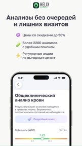 HelixExpress скидки на анализы screenshot