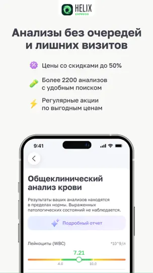 Скриншот HelixExpress скидки на анализы на iPhone 1