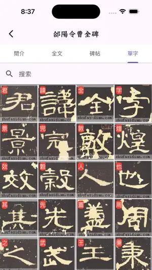 书家小抄 screenshot 3