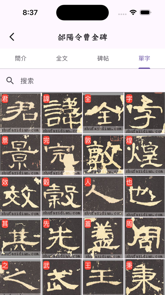 #3. 书家小抄 (iOS) Podle: Wang WeiQiang
