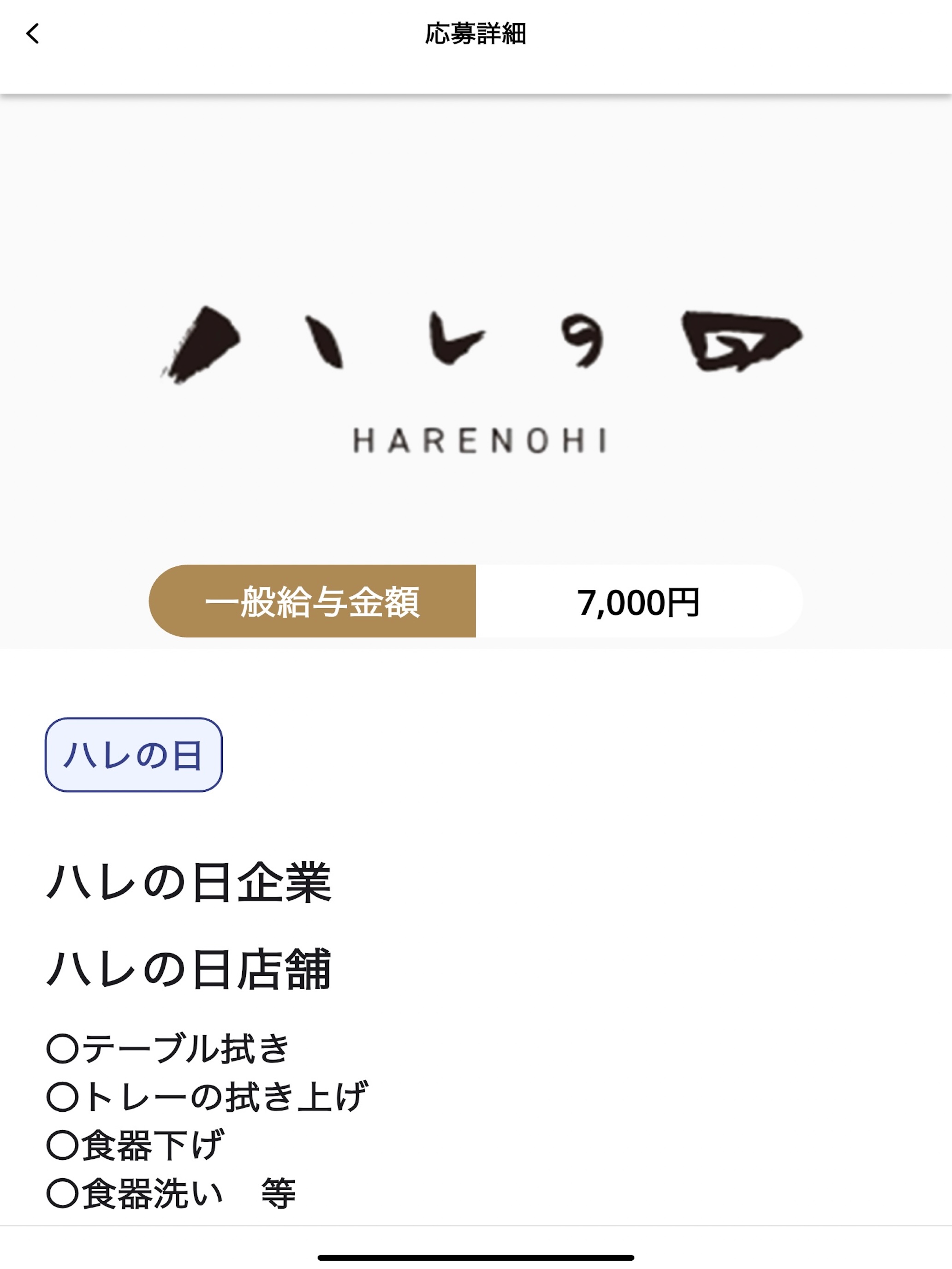 株式会社ハレの日専用の単発バイトアプリ screenshot 9
