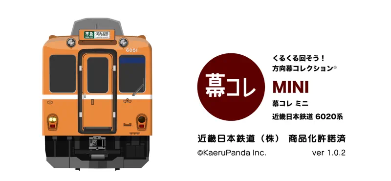 幕コレMINI 近畿日本鉄道 6020系 screenshot 1 of 5