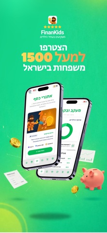 פיננקידס - חינוך פיננסי לילדים screenshot