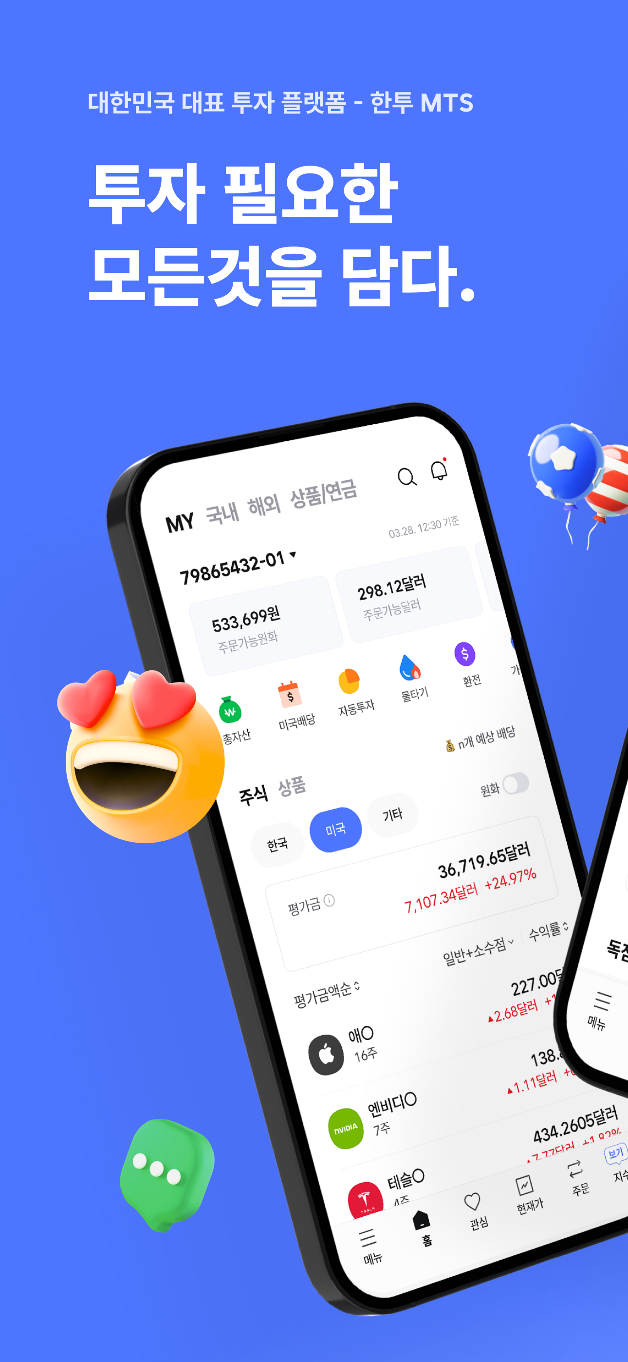 한투-한국투자증권,MTS,투자,증권,해외주식,주식어플