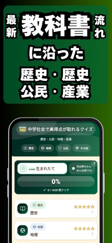 中学社会：歴史・地理・公民・日本｜受験勉強＆教科書学習アプリ iPhone screenshot