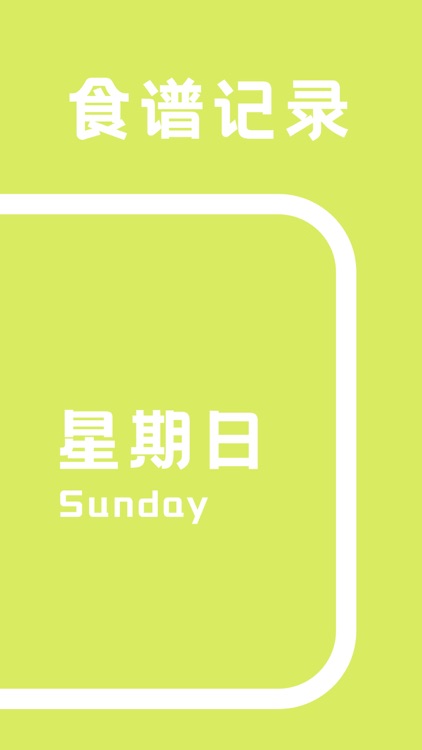 吃饭计划：一周食谱记录