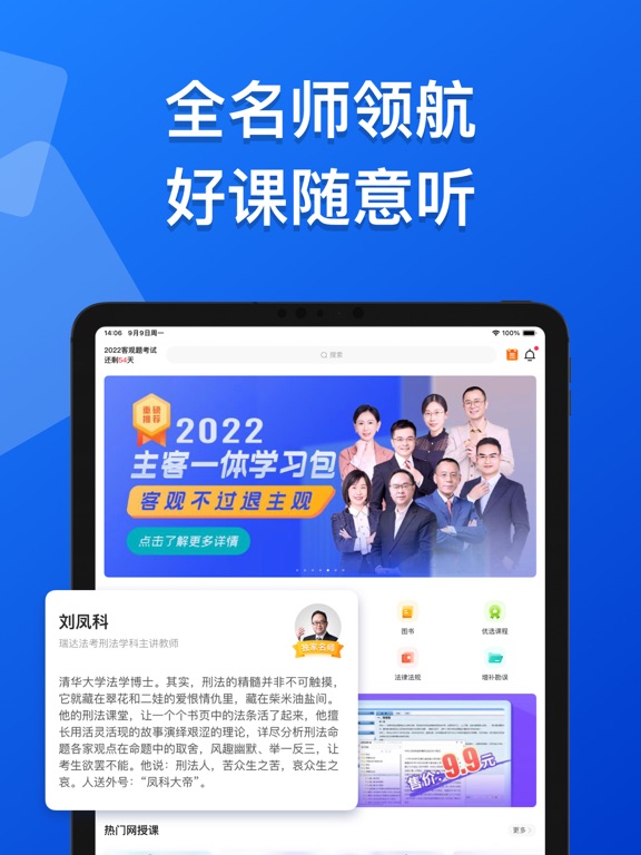 瑞达法考-司法考试名师公开课 iPad screenshot 1 - Education app
