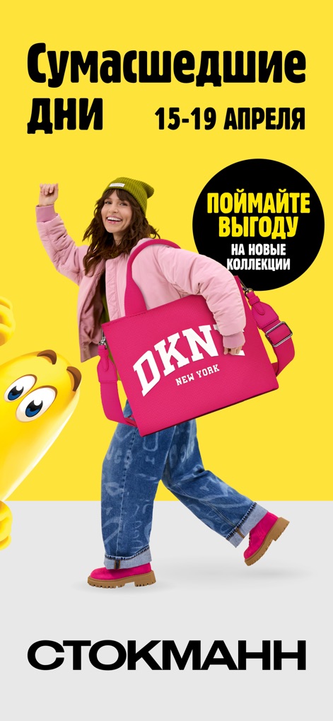 СТОКМАНН - интернет-магазин - 이 앱은 활기찬 노란색 배경에 'Сумасшедшие ДНИ' 프로모션 배너를 선보이며, 분홍색 가방을 든 행복한 여성 모델이 등장합니다.