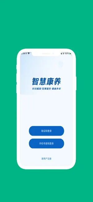 智慧康养 screenshot 1