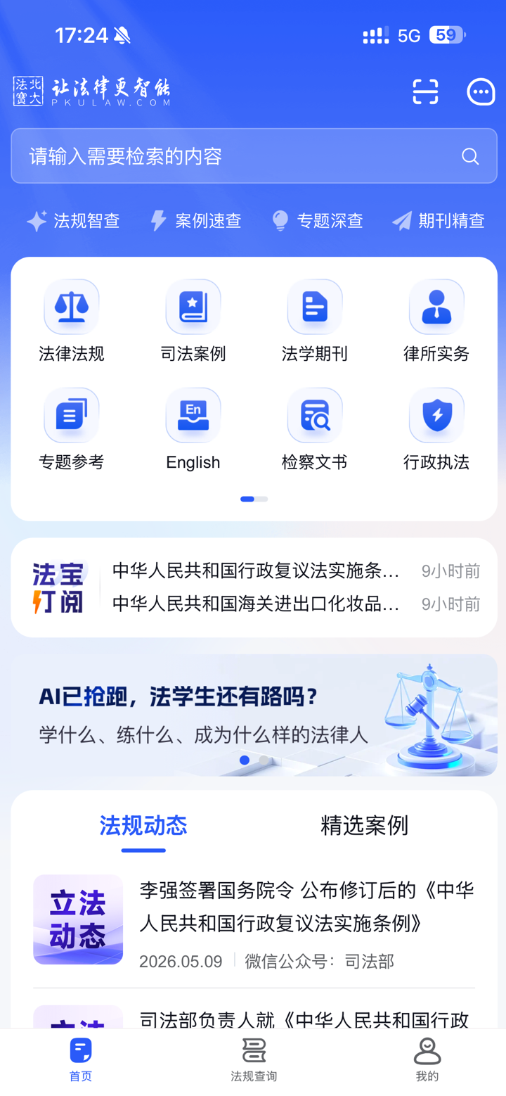 北大法宝 screenshot 1