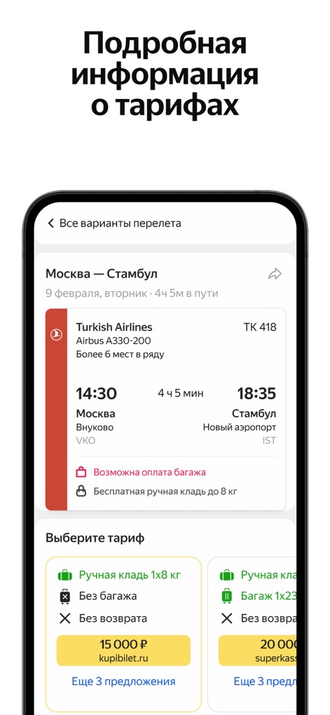 Яндекс Авиа — дешевые билеты - yandex-flights-tariff-details