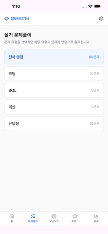 정처기마스터 iPhone screenshot