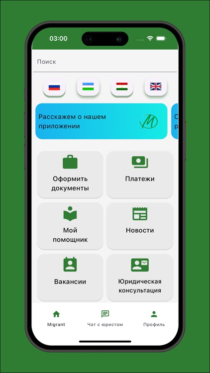 Мигрант Ассистент